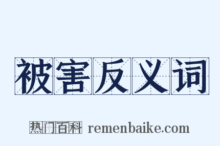 被害反义词是什么意思的图片